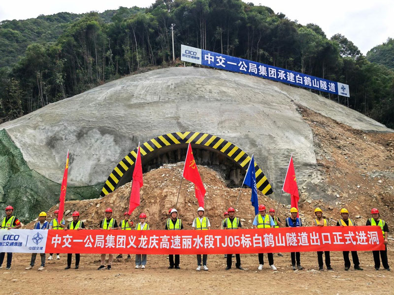 義龍慶高速公路麗水段白鶴山特長隧道正式進洞。浙高建公司供圖